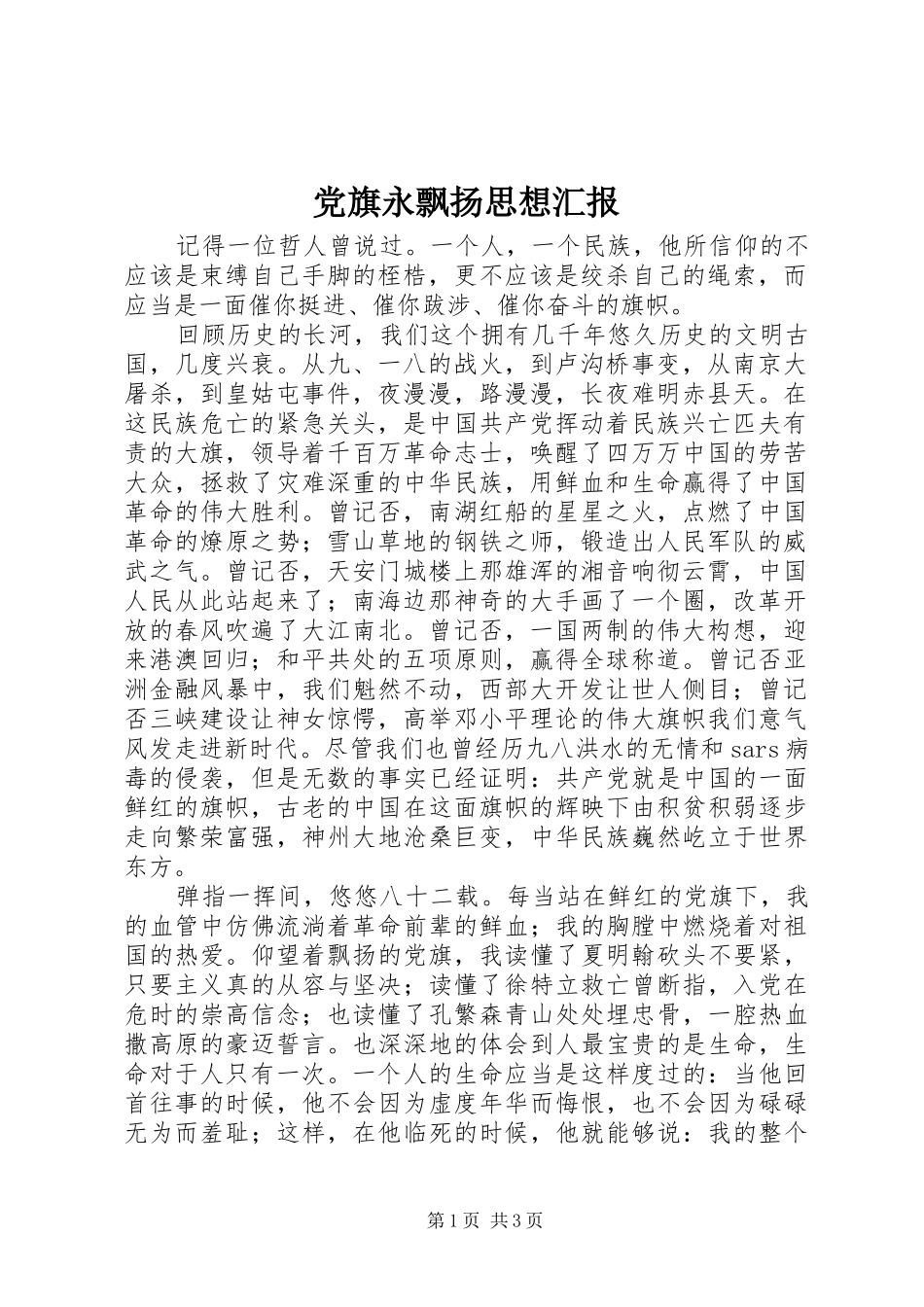 2024年党旗永飘扬思想汇报_第1页