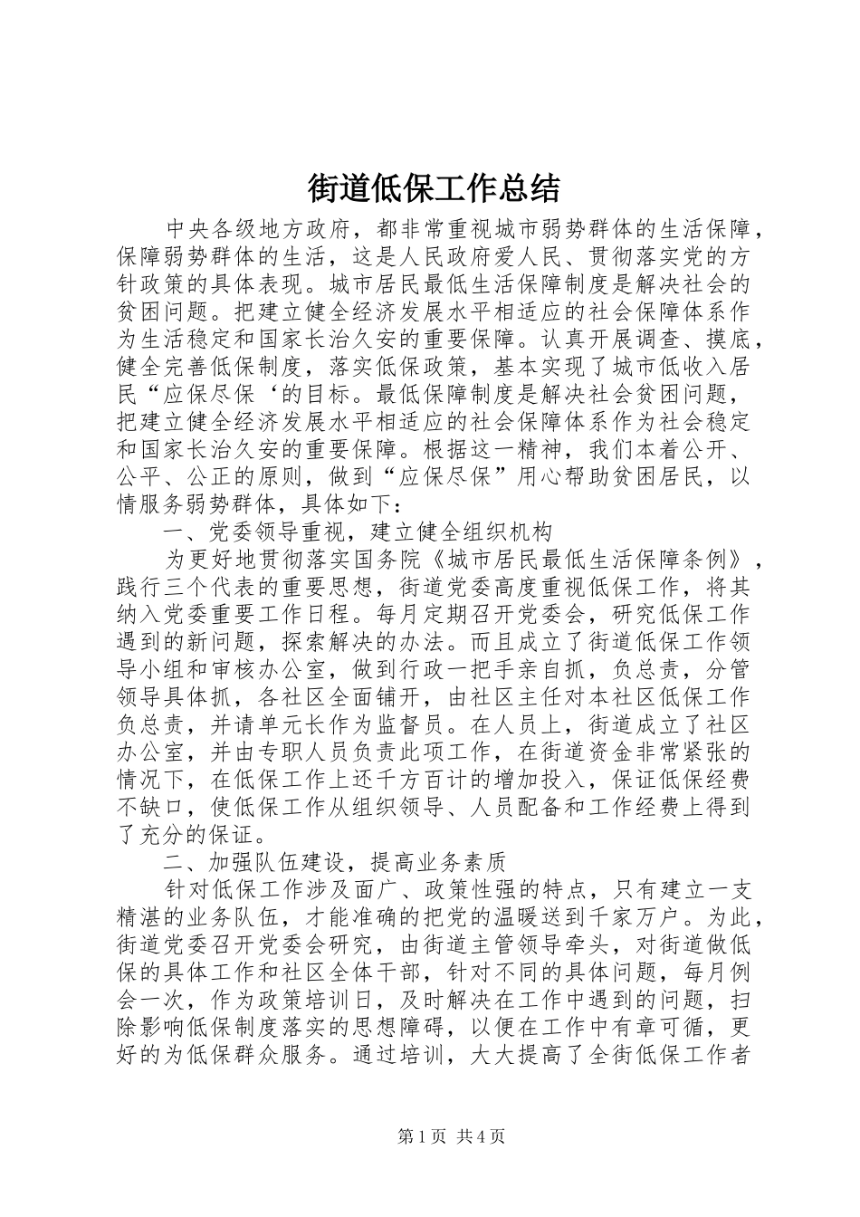 2024年街道低保工作总结_第1页
