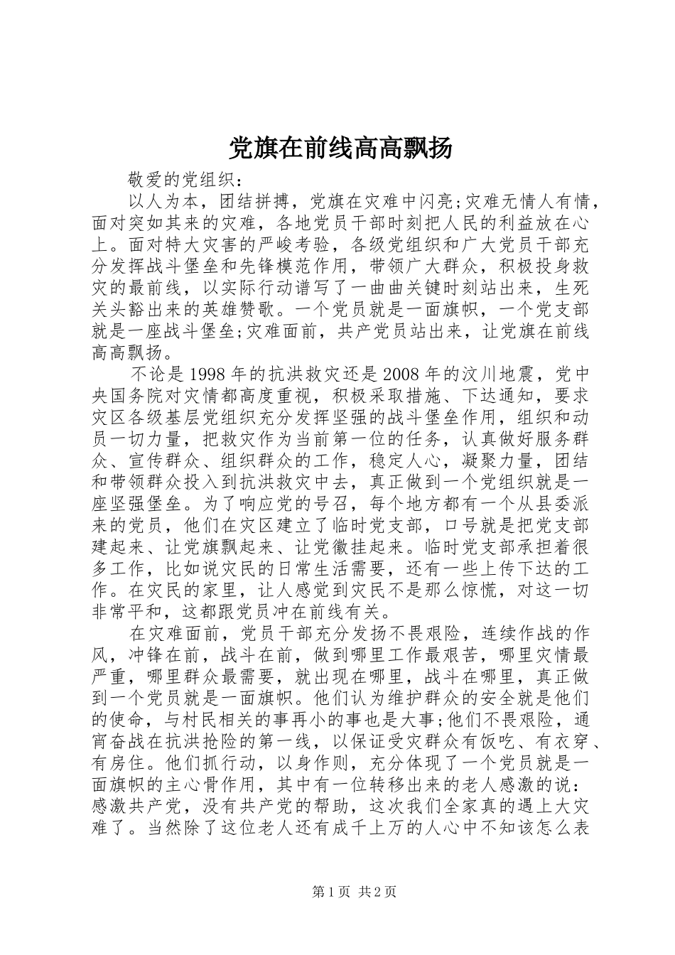 2024年党旗在前线高高飘扬_第1页