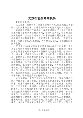 2024年党旗在前线高高飘扬