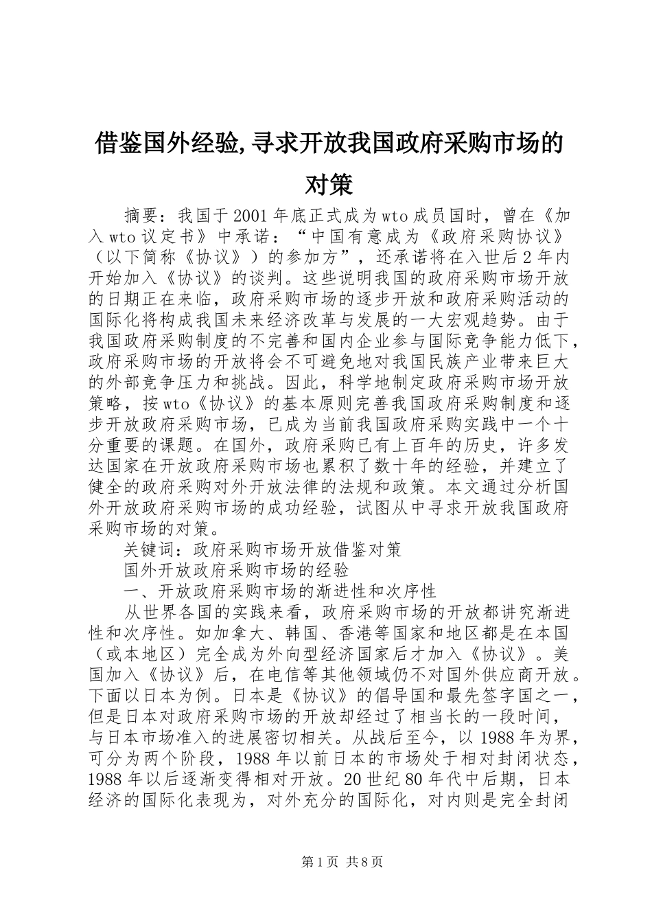 2024年借鉴国外经验寻求开放我国政府采购市场的对策_第1页
