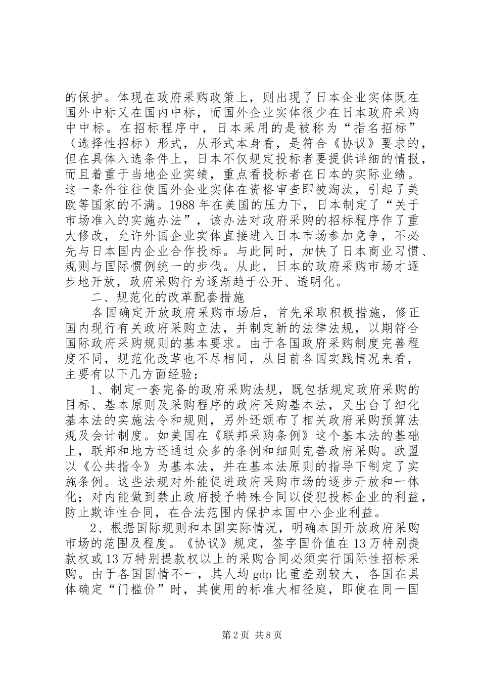 2024年借鉴国外经验寻求开放我国政府采购市场的对策_第2页