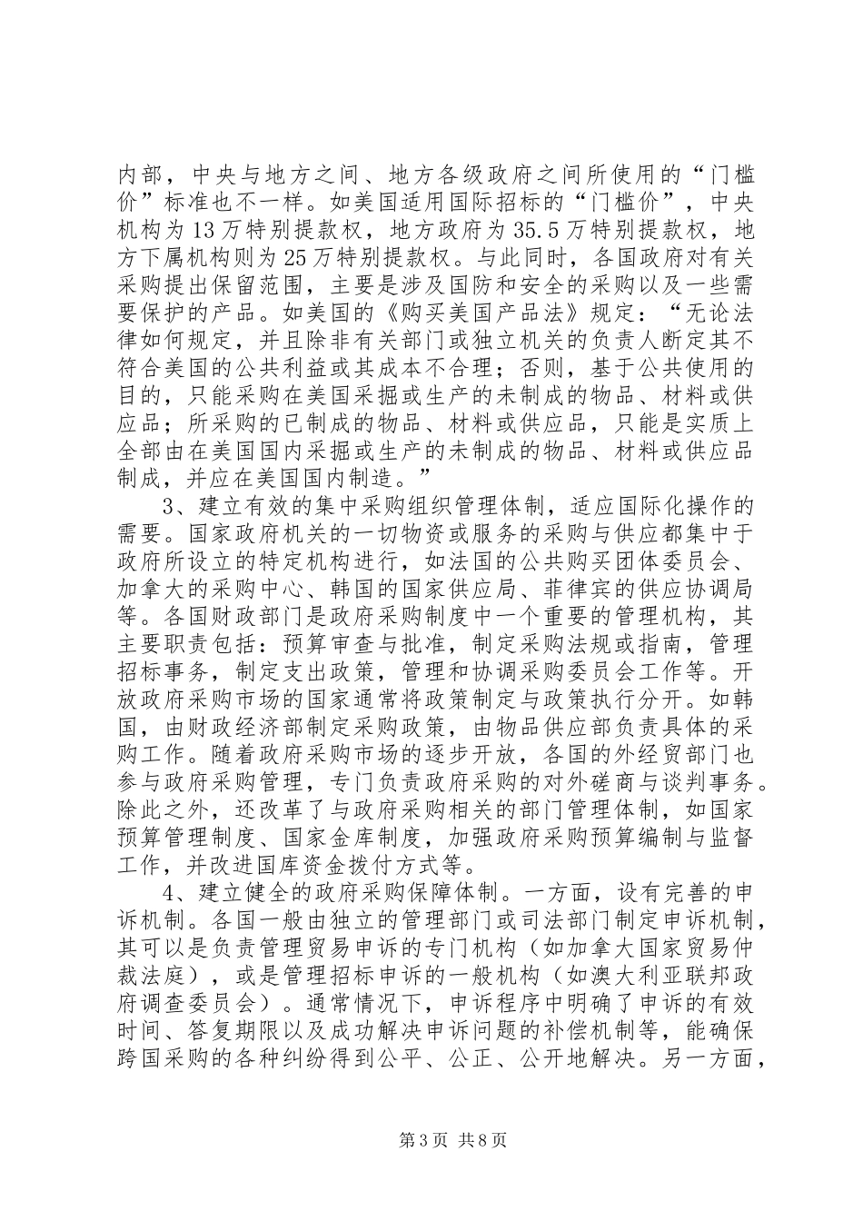 2024年借鉴国外经验寻求开放我国政府采购市场的对策_第3页