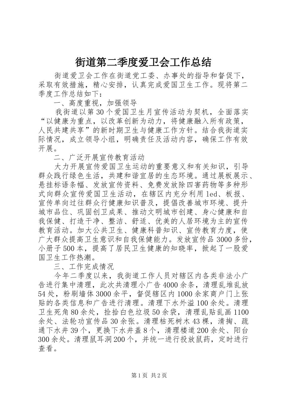 2024年街道第二季度爱卫会工作总结_第1页