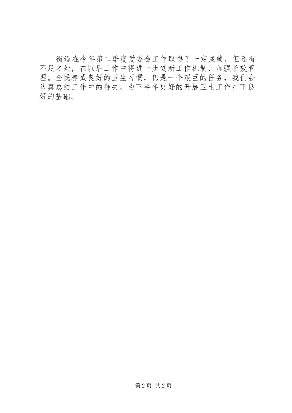 2024年街道第二季度爱卫会工作总结_第2页