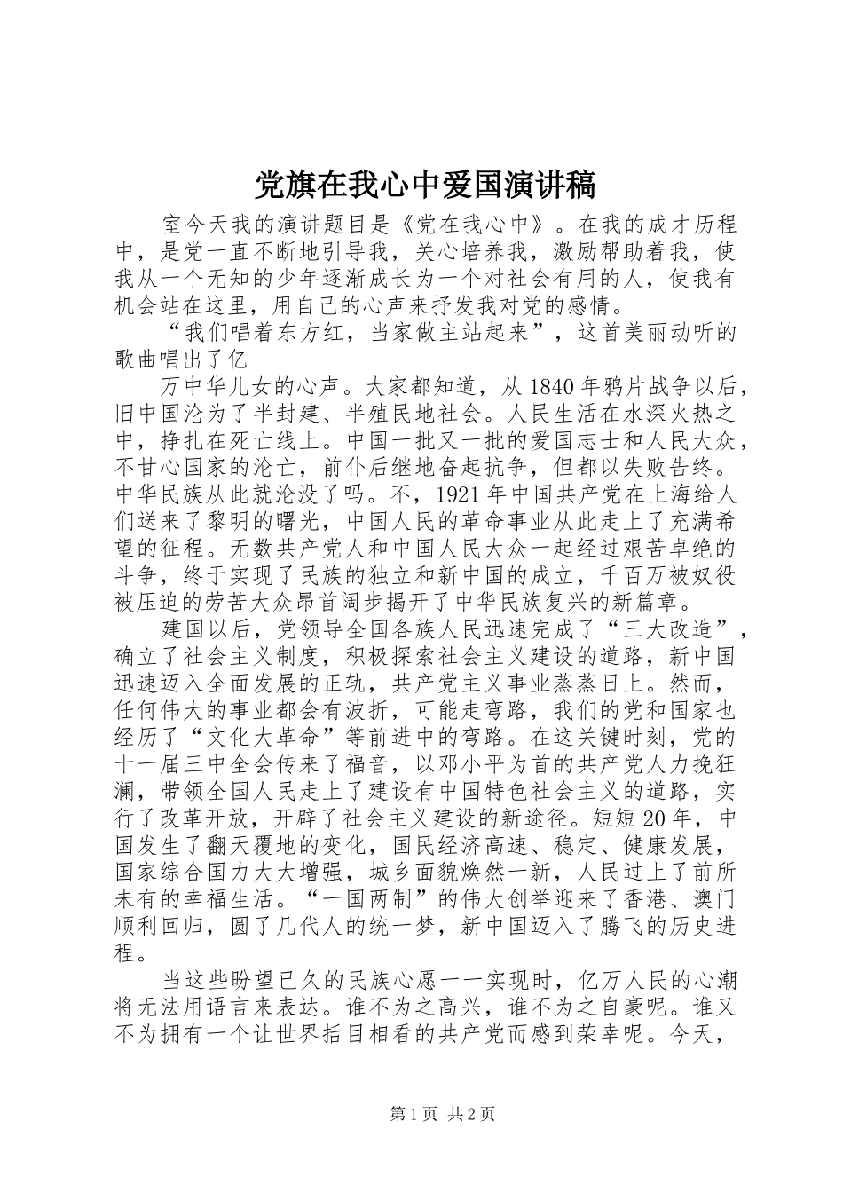 2024年党旗在我心中爱国演讲稿_第1页