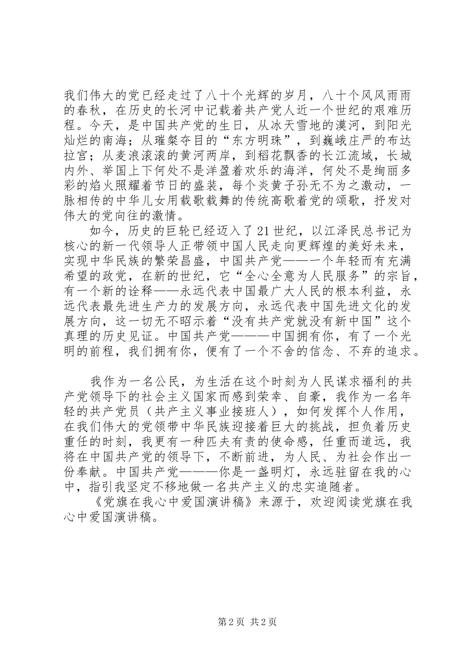 2024年党旗在我心中爱国演讲稿_第2页