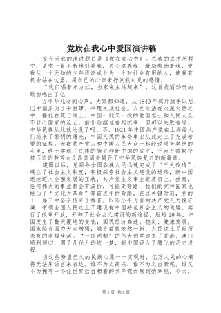 2024年党旗在我心中爱国演讲稿