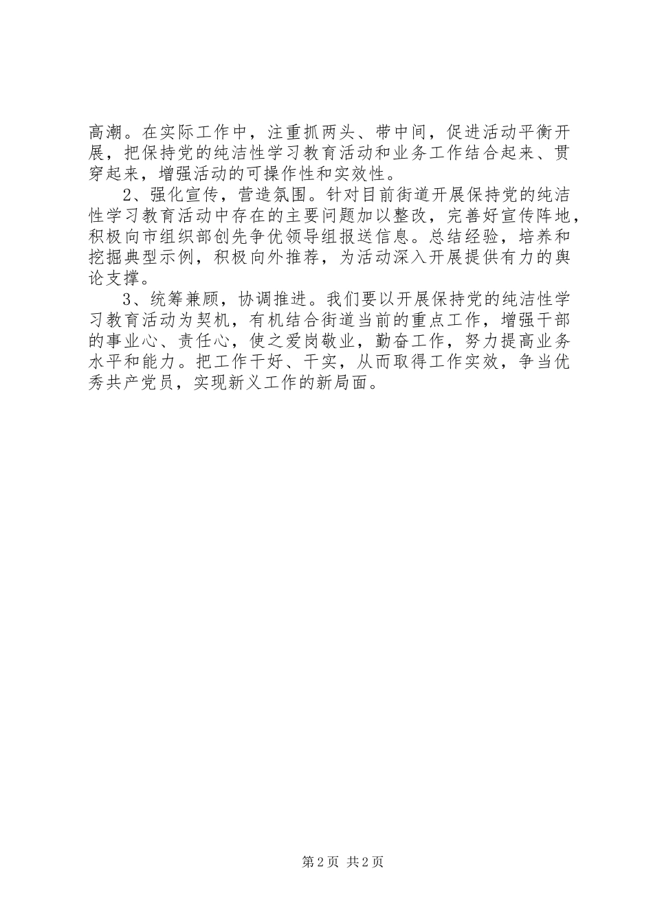 2024年街道第二阶段开展保持党的纯洁性学习教育活动情况总结_第2页