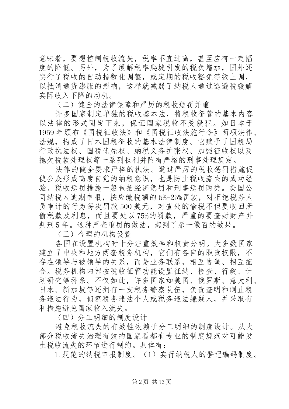 2024年借鉴国外经验治理我国税收流失_第2页