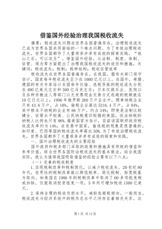 2024年借鉴国外经验治理我国税收流失