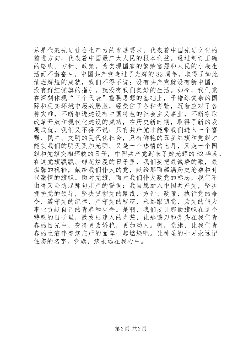 2024年党旗在我心中精彩演讲稿_第2页