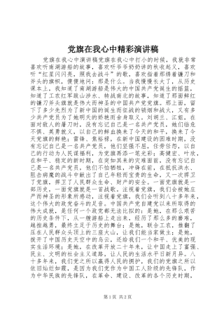 2024年党旗在我心中精彩演讲稿