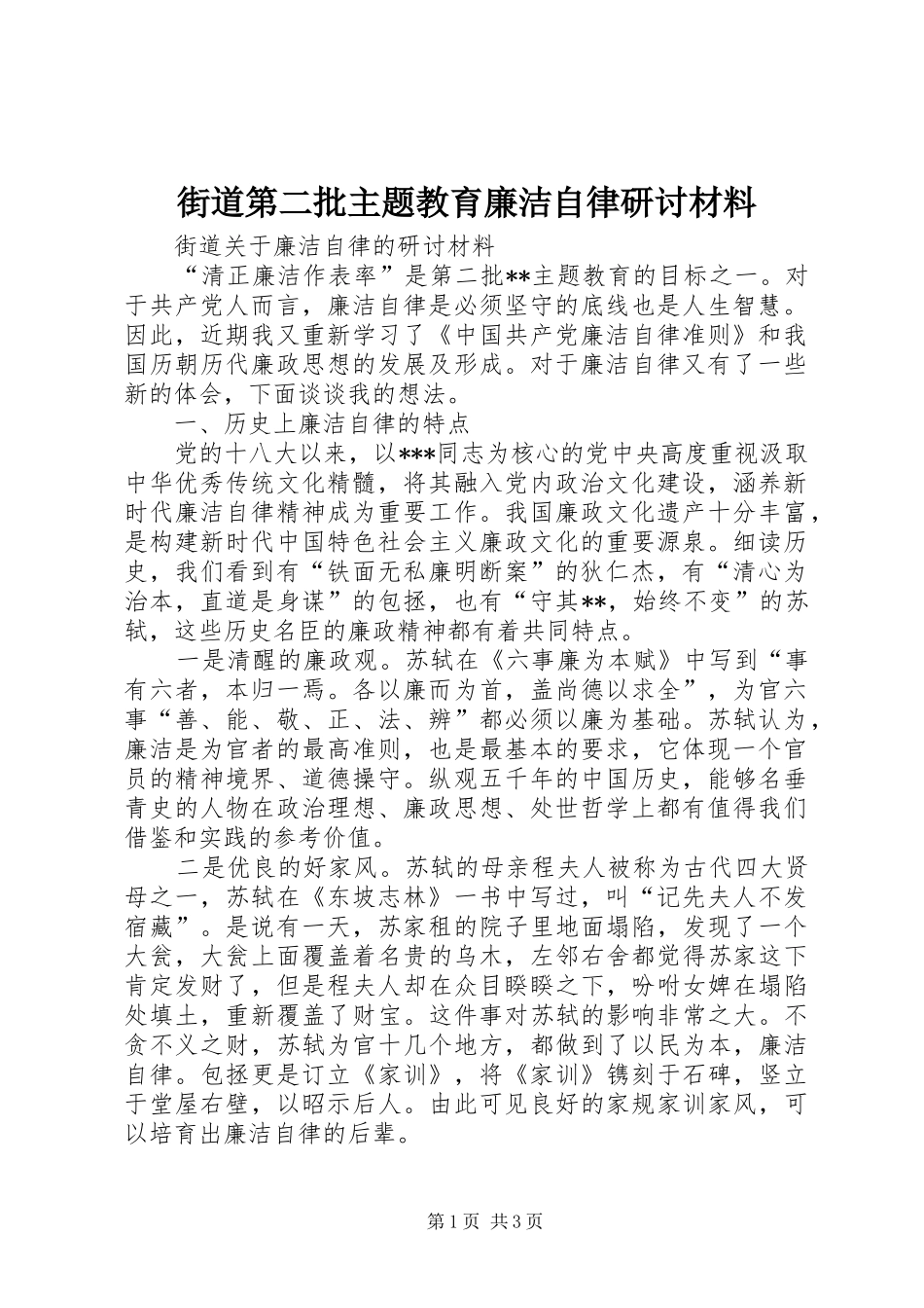2024年街道第二批主题教育廉洁自律研讨材料_第1页