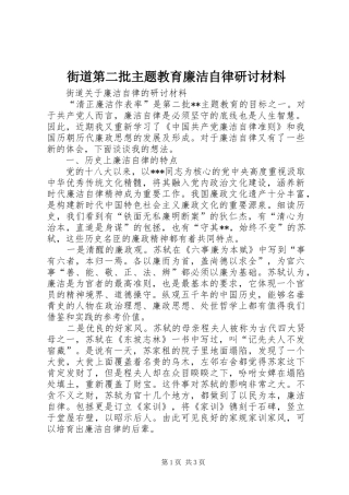 2024年街道第二批主题教育廉洁自律研讨材料