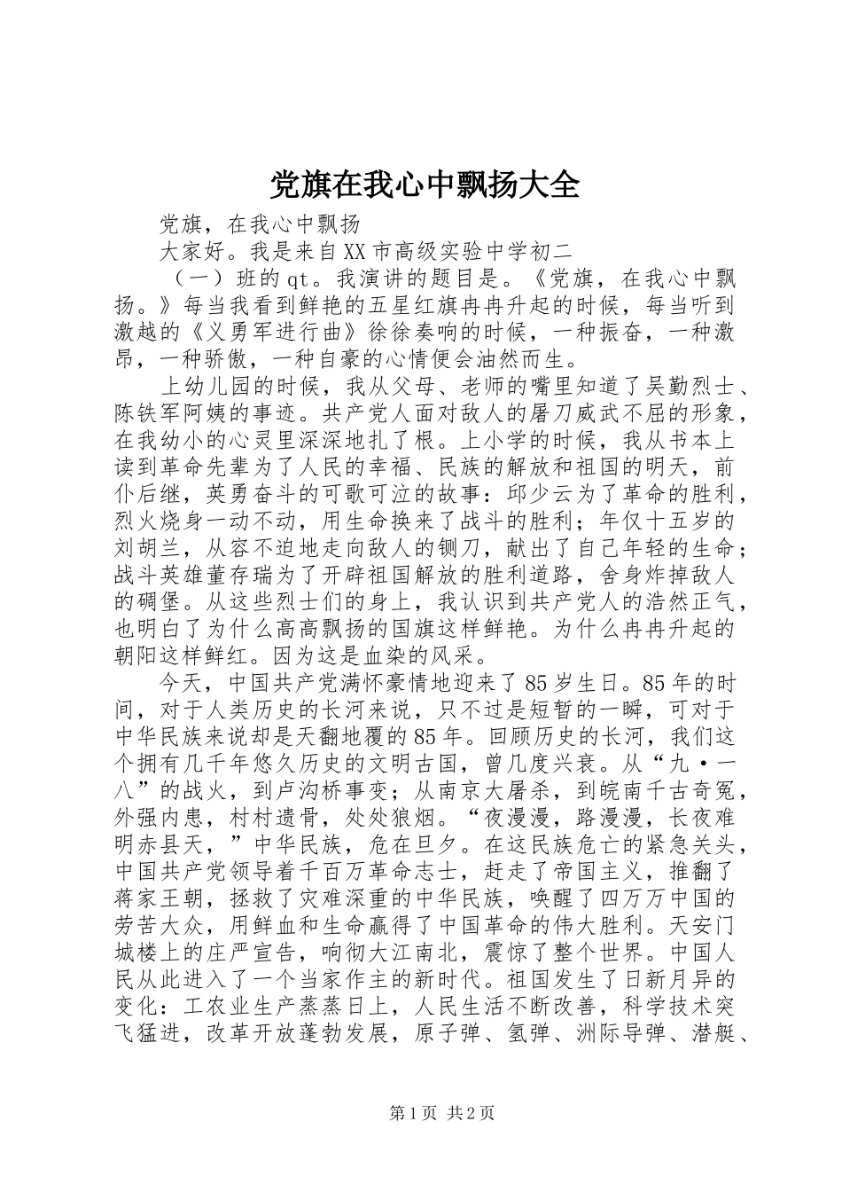 2024年党旗在我心中飘扬大全_第1页