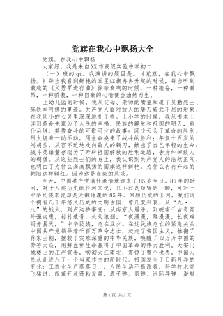 2024年党旗在我心中飘扬大全