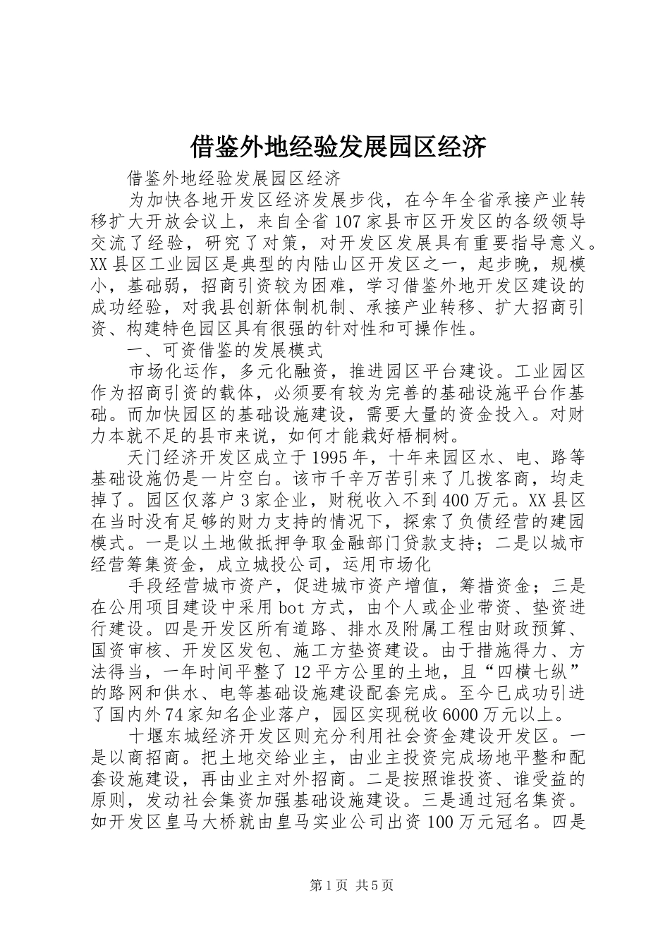 2024年借鉴外地经验发展园区经济_第1页