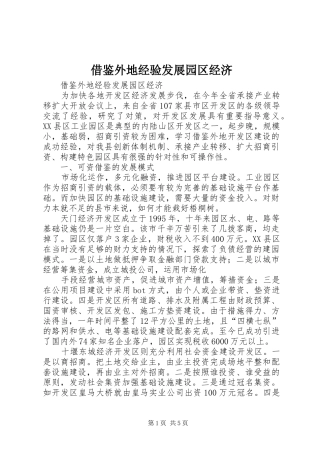 2024年借鉴外地经验发展园区经济