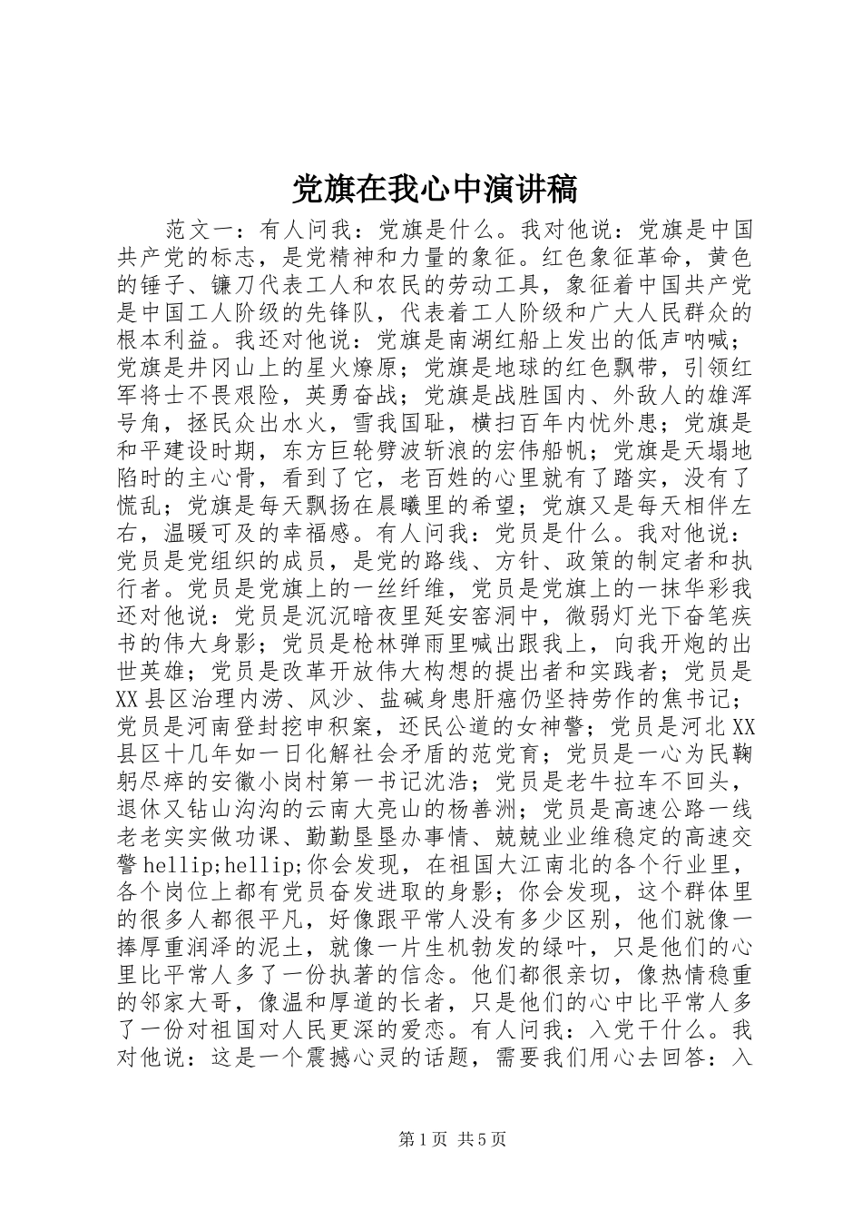 2024年党旗在我心中演讲稿_第1页