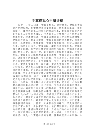 2024年党旗在我心中演讲稿