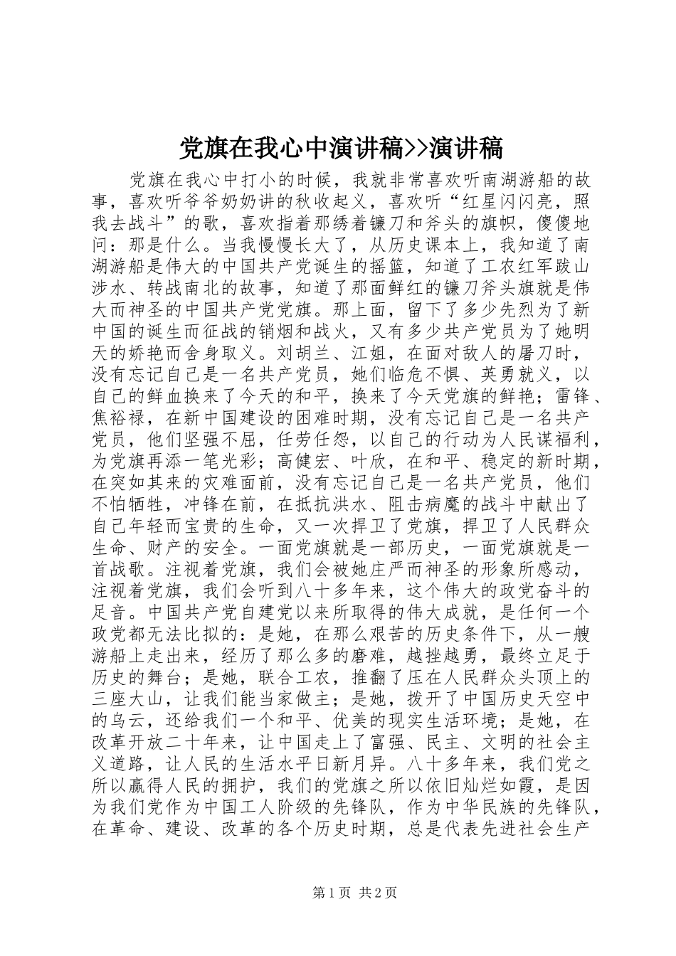 2024年党旗在我心中演讲稿演讲稿_第1页