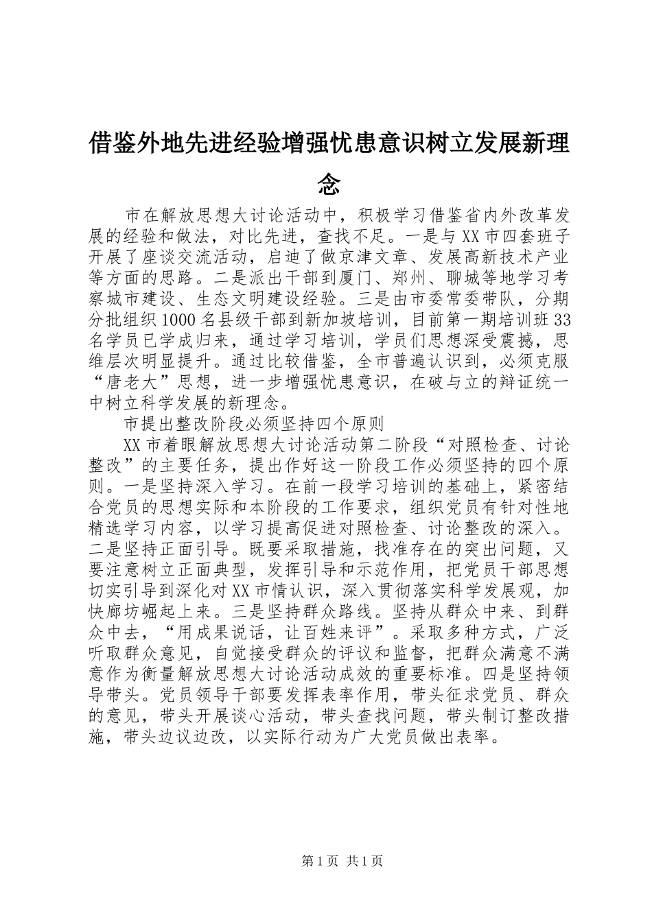 2024年借鉴外地先进经验增强忧患意识树立发展新理念_第1页