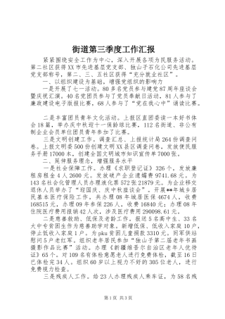 2024年街道第三季度工作汇报