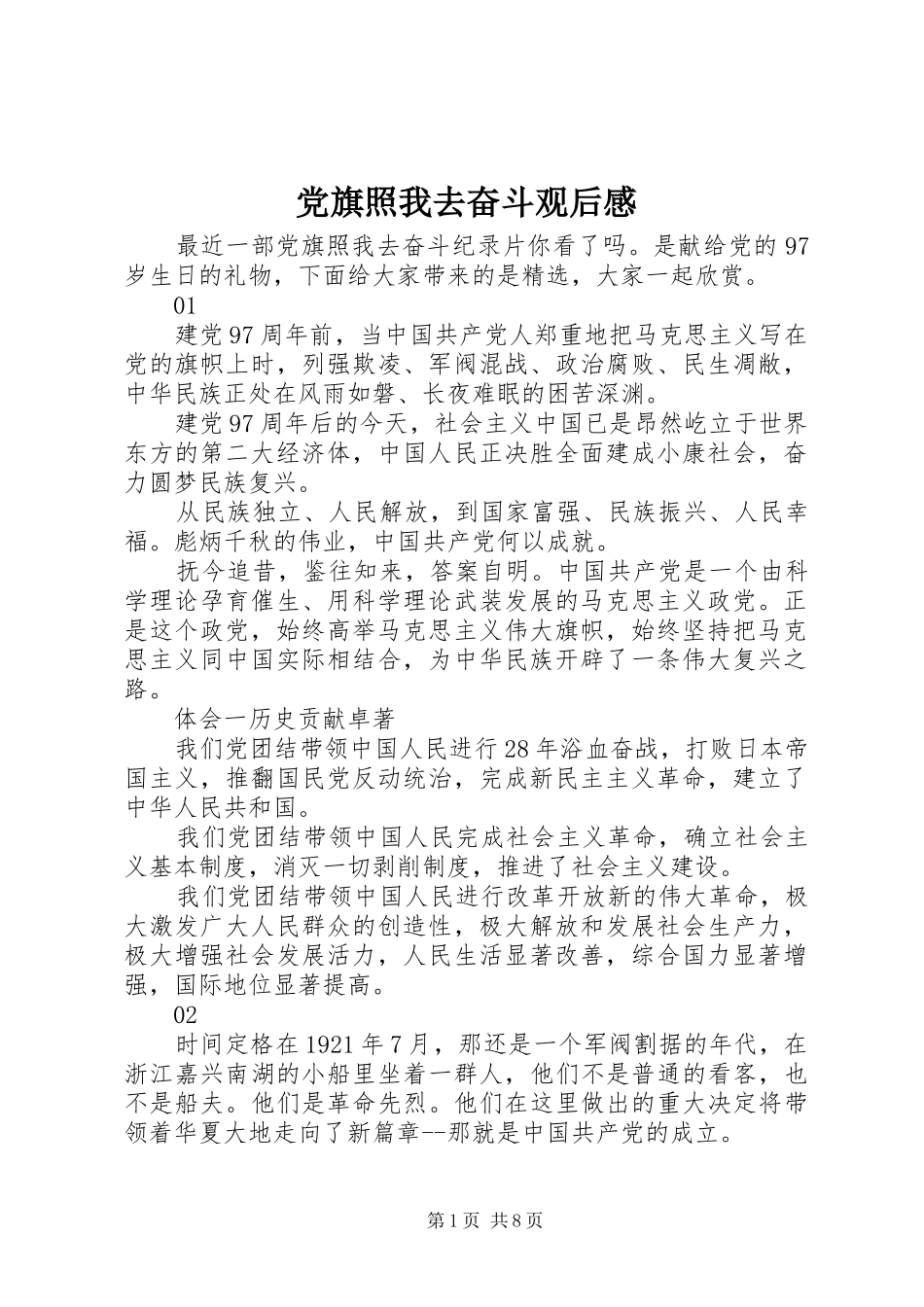2024年党旗照我去奋斗观后感_第1页