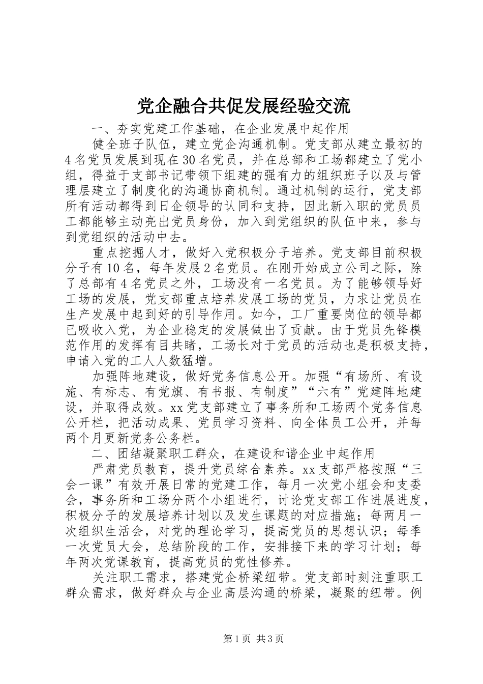2024年党企融合共促发展经验交流_第1页