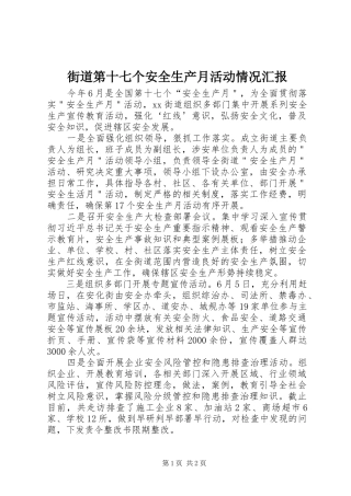 2024年街道第十七个安全生产月活动情况汇报