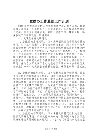 2024年党群办工作总结工作计划