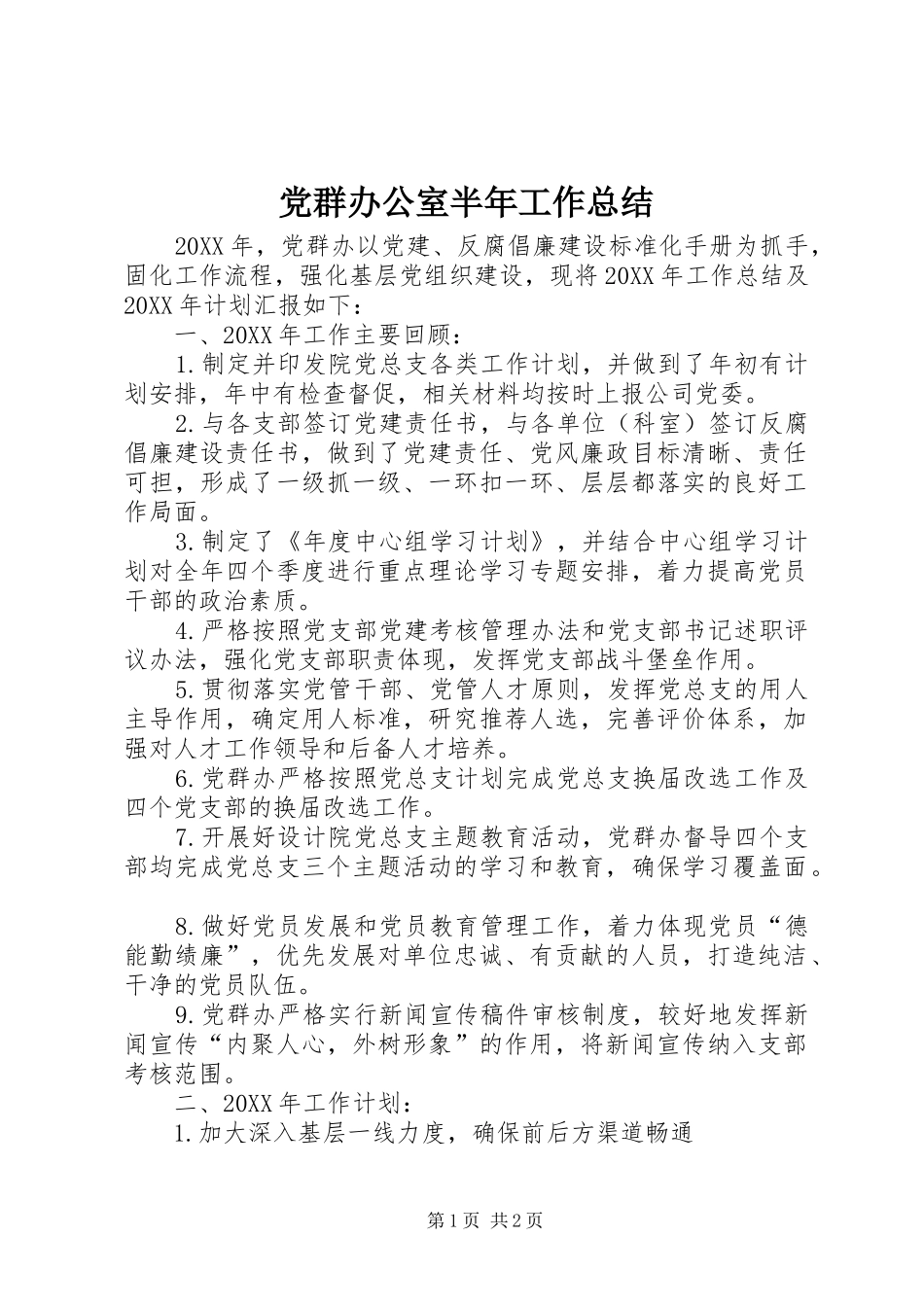 2024年党群办公室半年工作总结_第1页