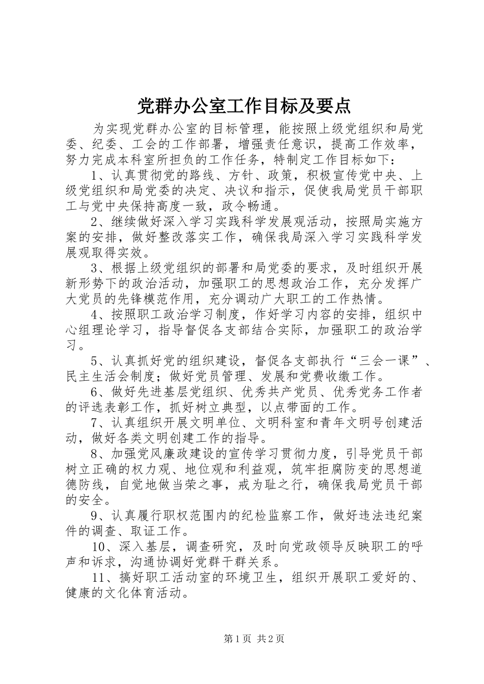 2024年党群办公室工作目标及要点_第1页