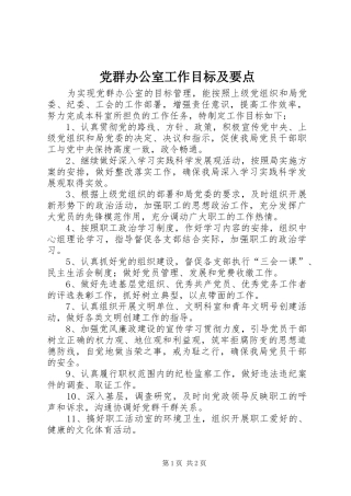 2024年党群办公室工作目标及要点