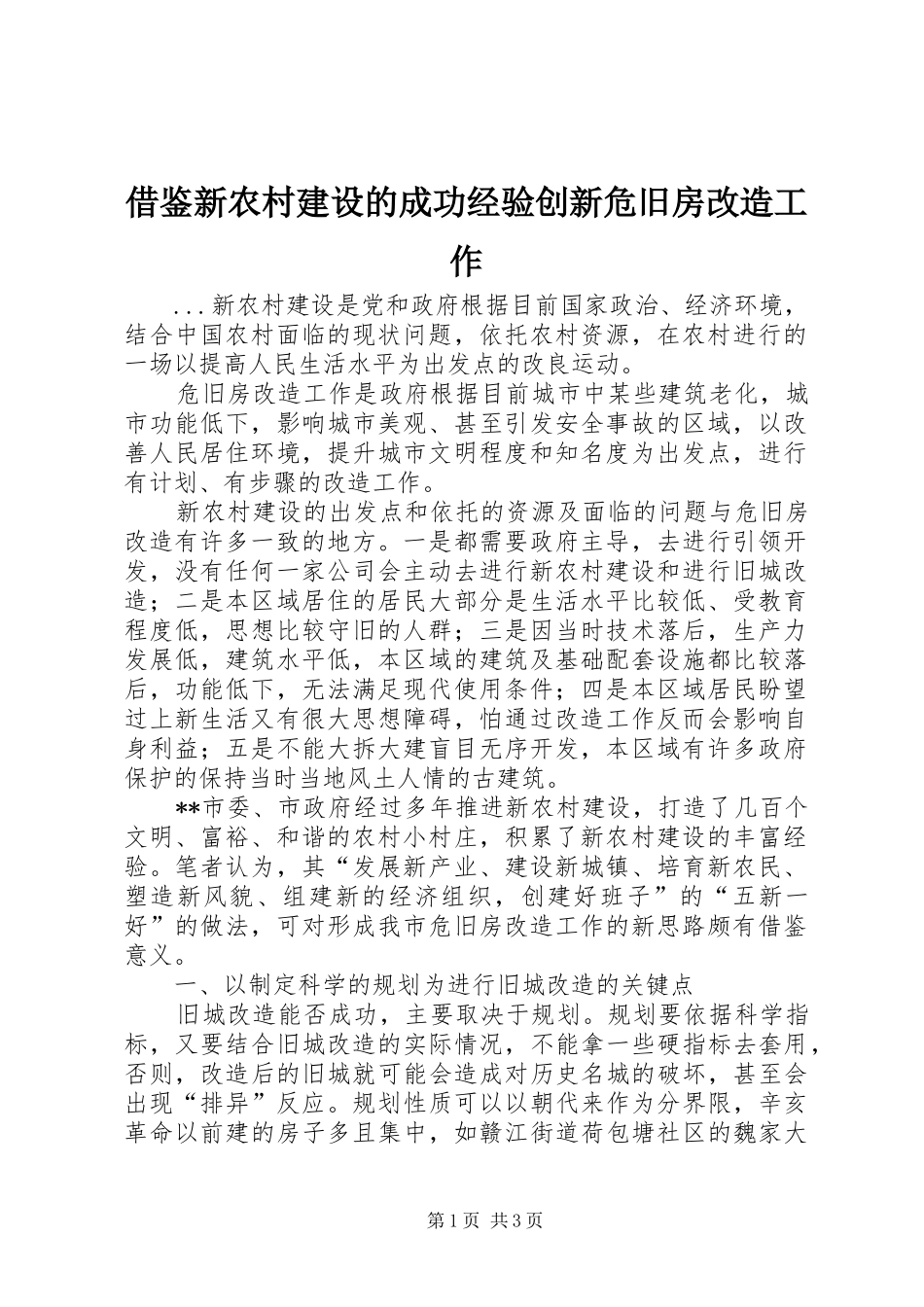 2024年借鉴新农村建设的成功经验创新危旧房改造工作_第1页