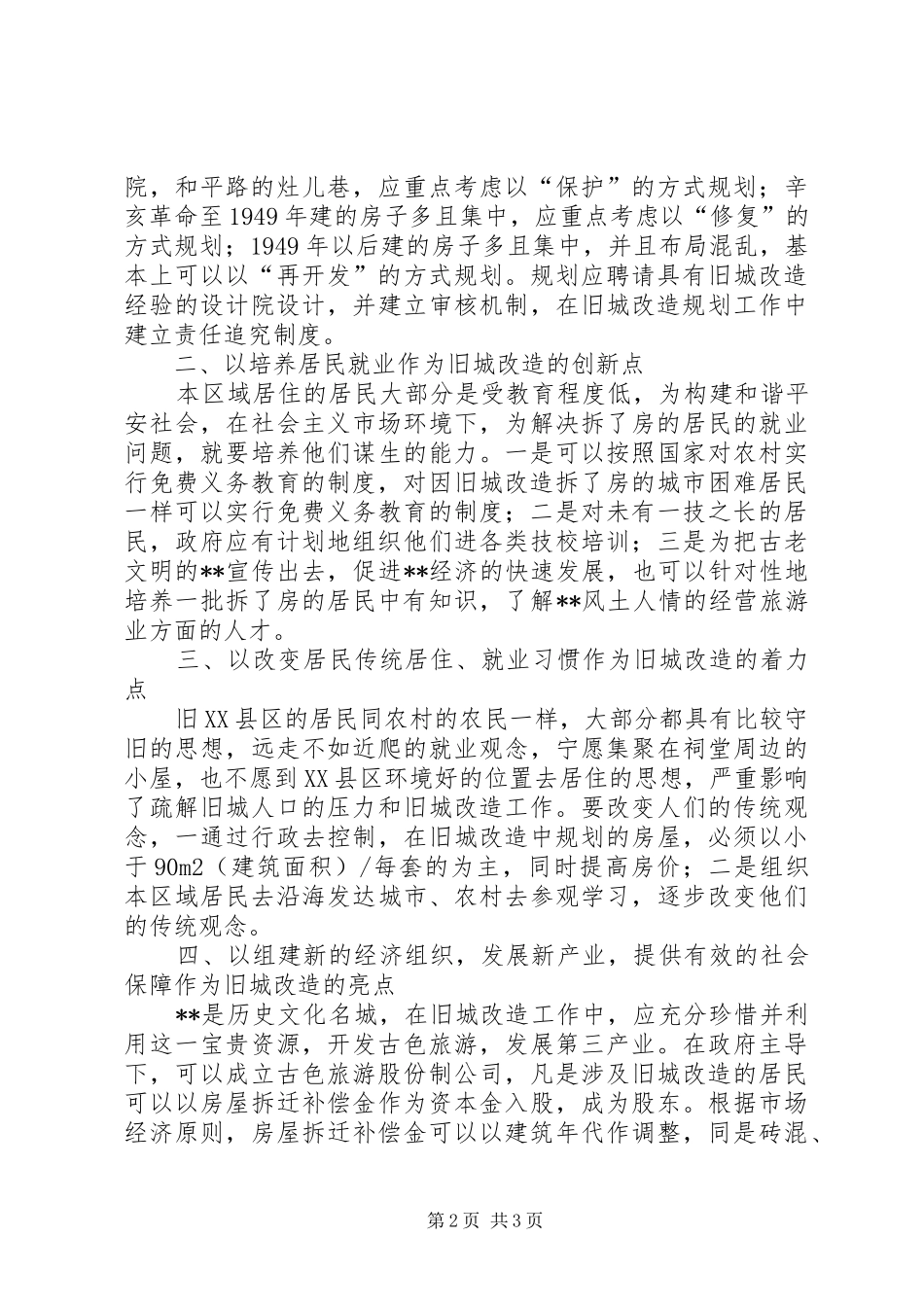 2024年借鉴新农村建设的成功经验创新危旧房改造工作_第2页