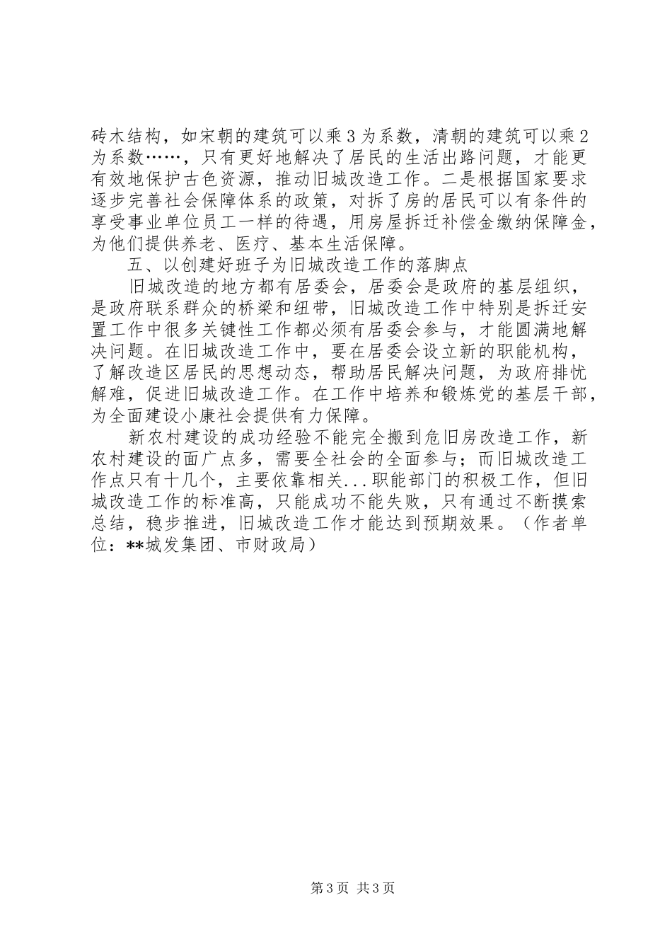 2024年借鉴新农村建设的成功经验创新危旧房改造工作_第3页