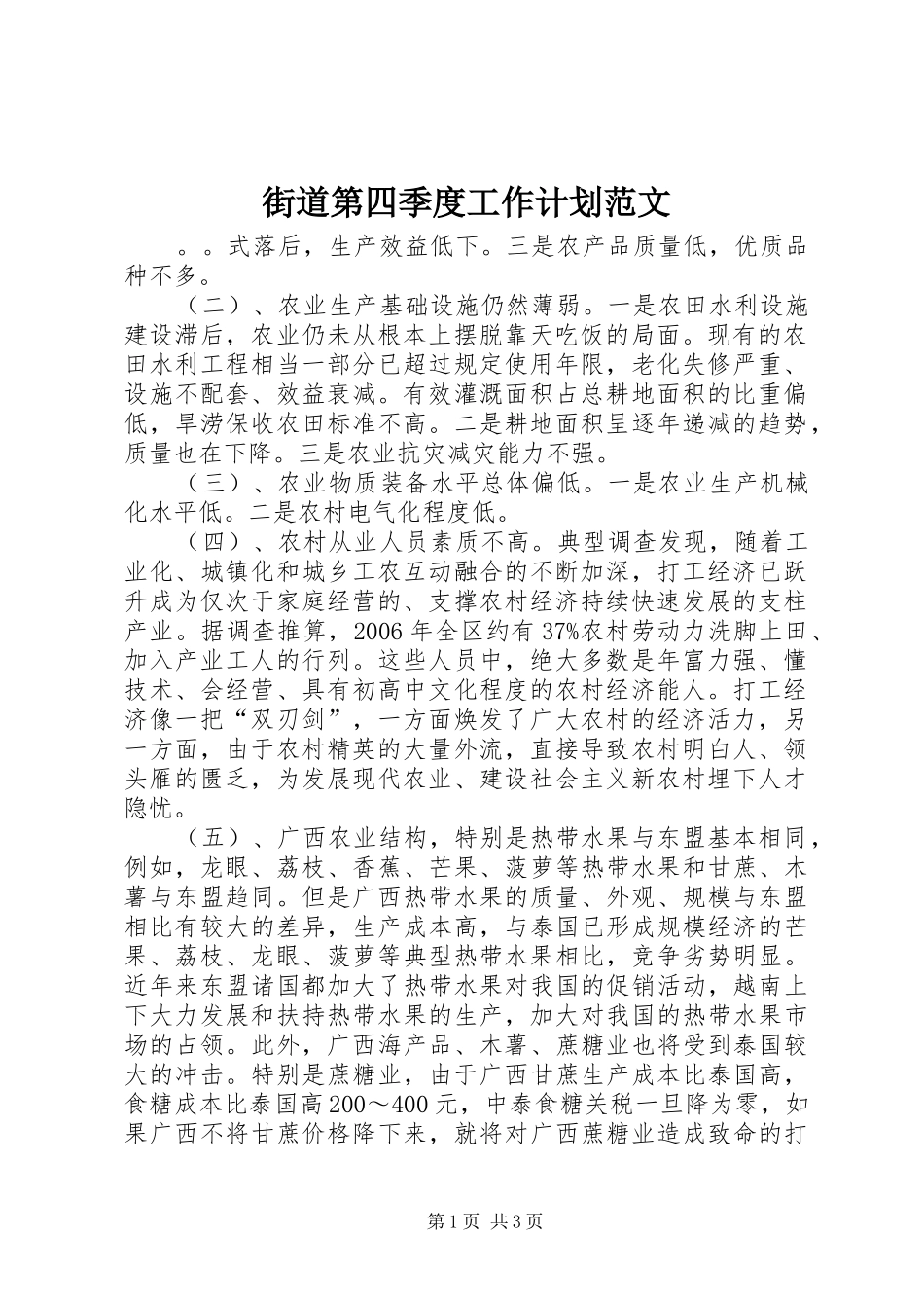 2024年街道第四季度工作计划范文_第1页