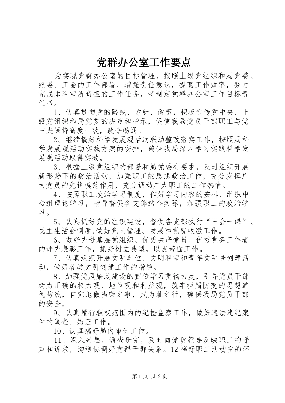 2024年党群办公室工作要点_第1页
