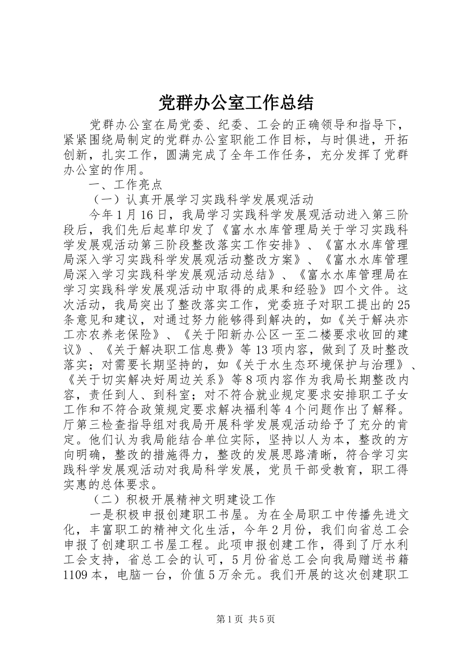 2024年党群办公室工作总结_第1页