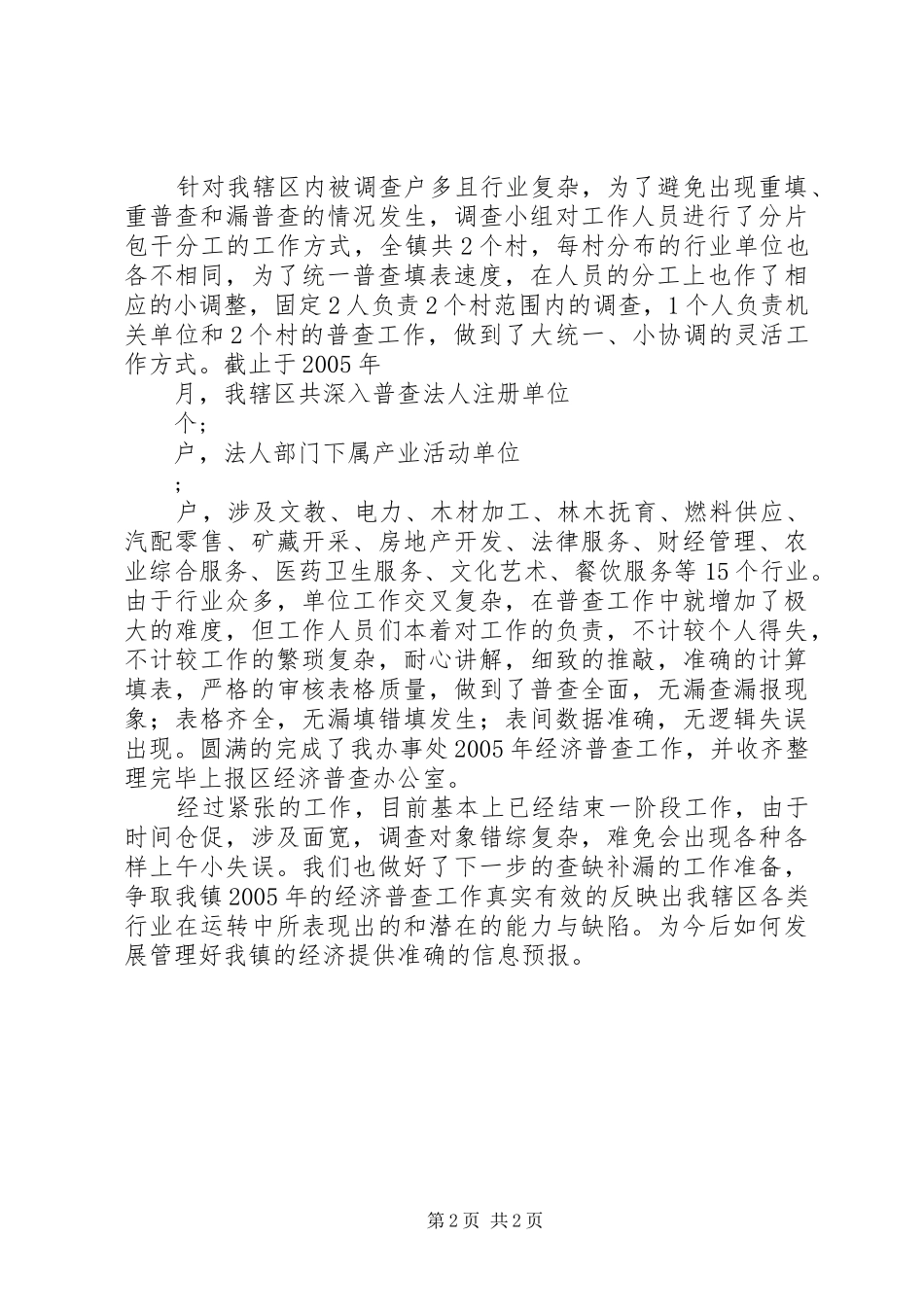 2024年街道第一次全国经济普查先进单位汇报材料_第2页