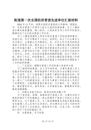 2024年街道第一次全国经济普查先进单位汇报材料