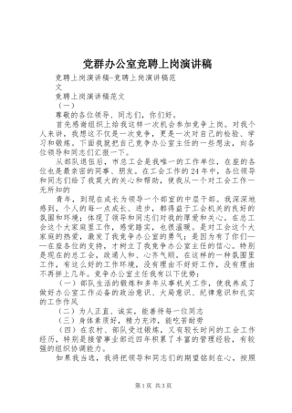 2024年党群办公室竞聘上岗演讲稿