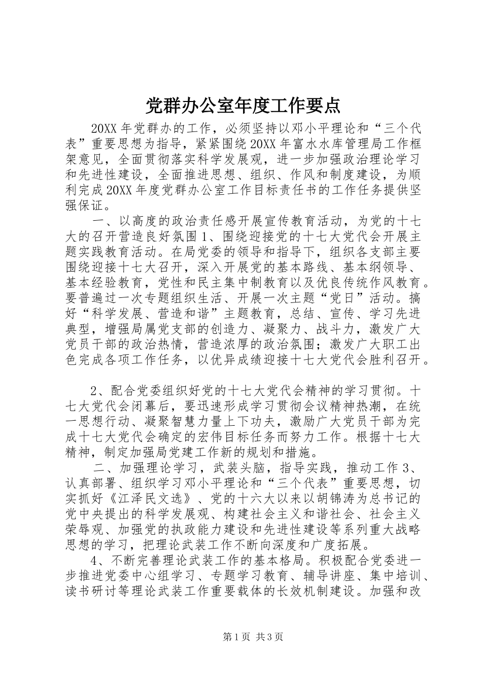 2024年党群办公室年度工作要点_第1页