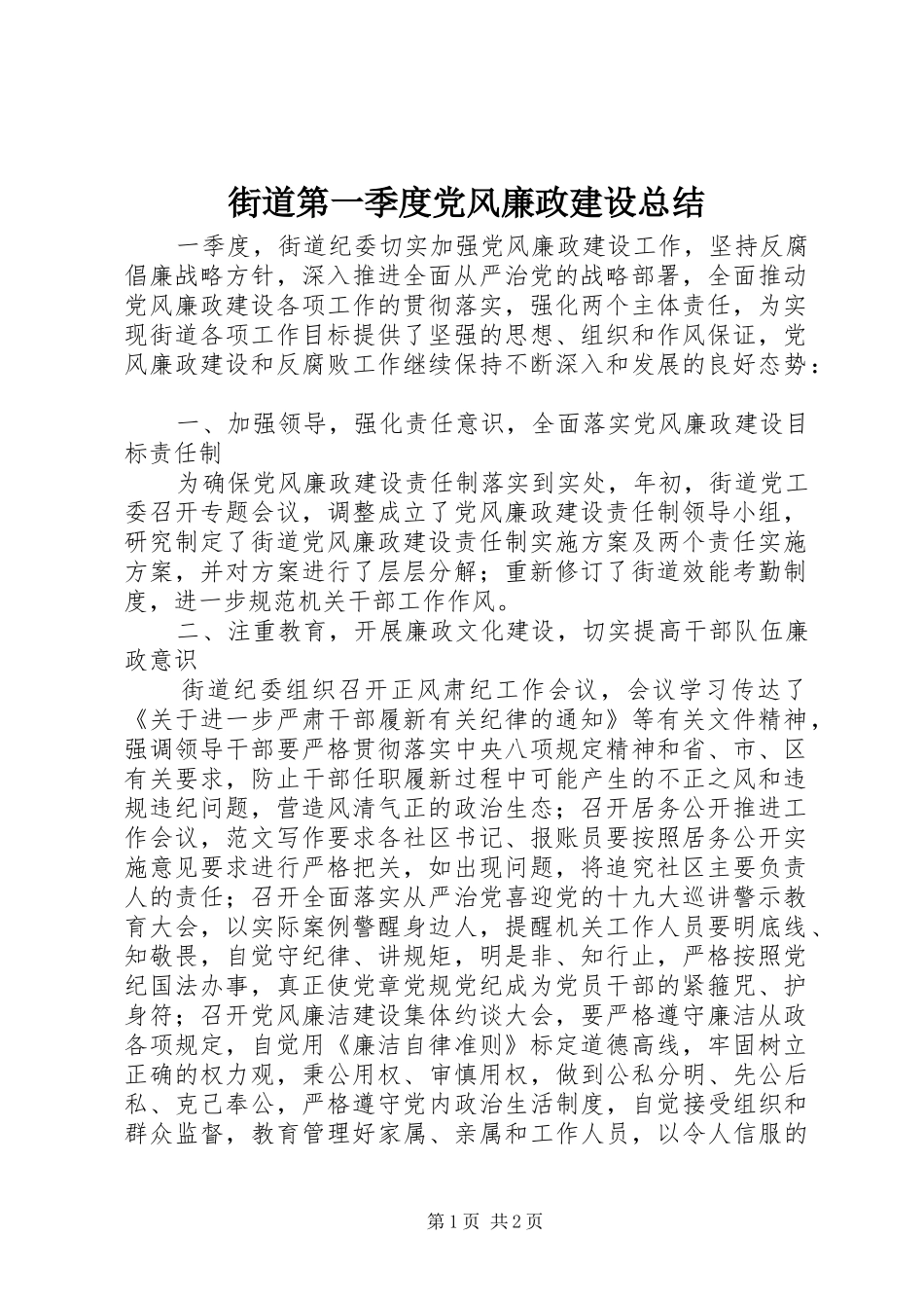 2024年街道第一季度党风廉政建设总结_第1页
