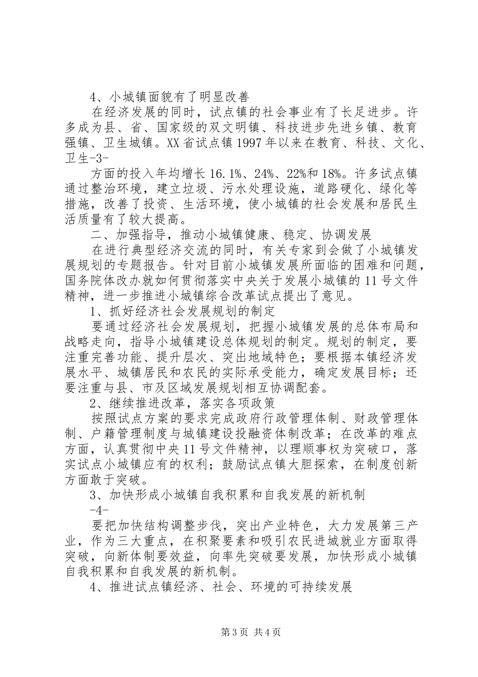 2024年借鉴浙江经验促进中小企业发展_第3页