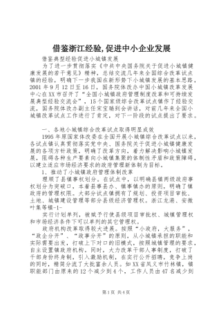 2024年借鉴浙江经验促进中小企业发展