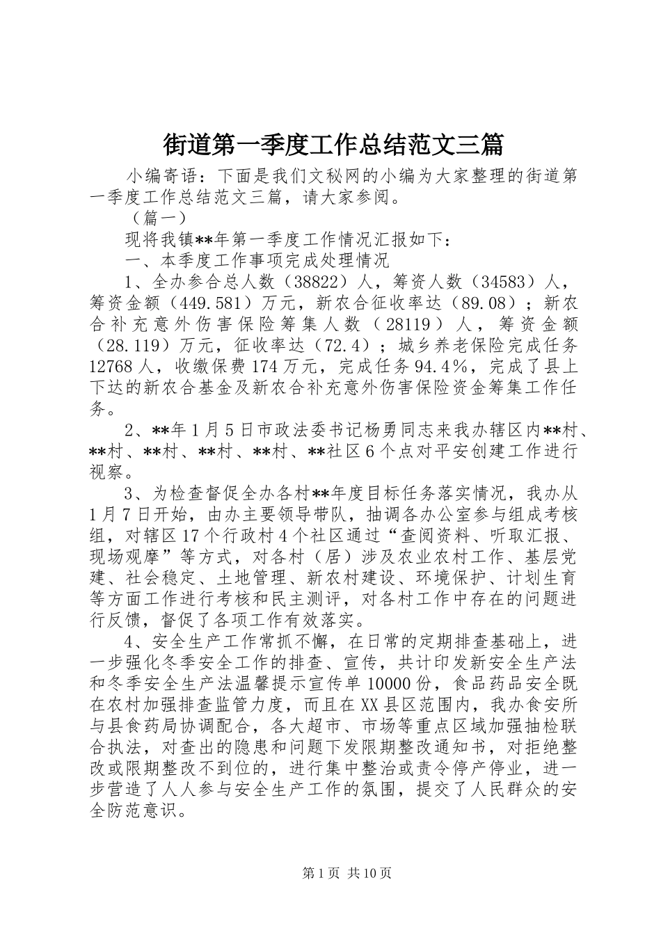 2024年街道第一季度工作总结范文三篇_第1页