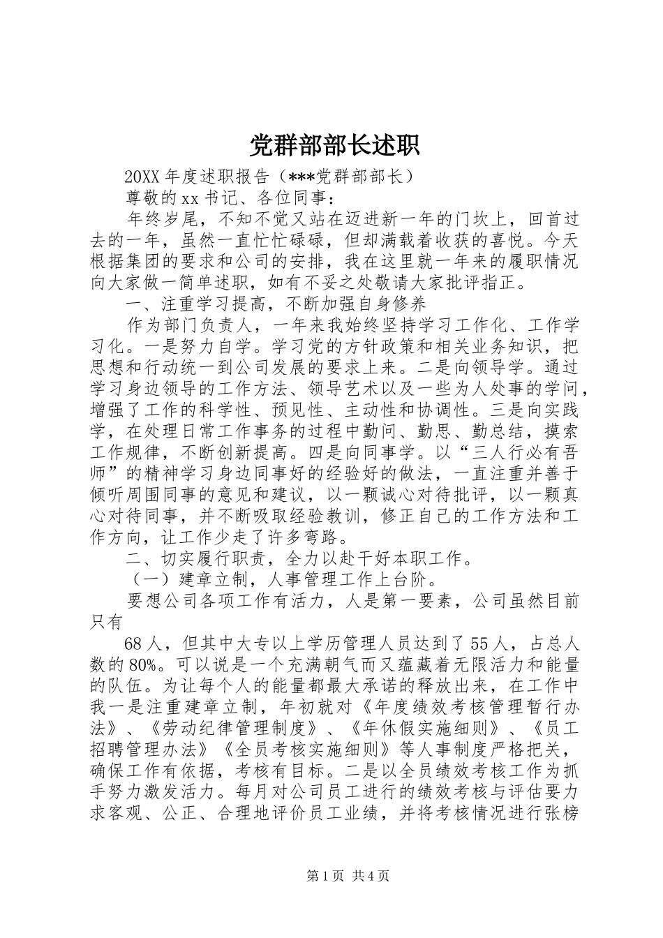 2024年党群部部长述职_第1页